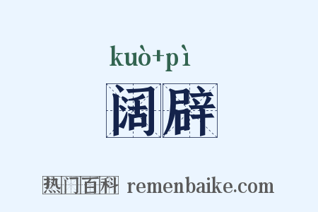 阔辟是什么意思的图片